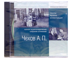 Чехов Антон Павлович. Полное энциклопедическое собрание сочинений